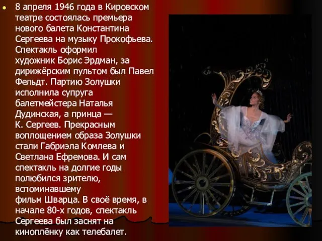 8 апреля 1946 года в Кировском театре состоялась премьера нового балета Константина