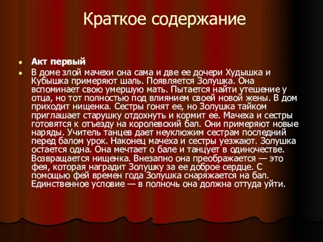 Краткое содержание Акт первый В доме злой мачехи она сама и две