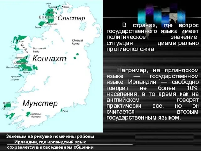 В странах, где вопрос государственного языка имеет политическое значение, ситуация диаметрально противоположна.