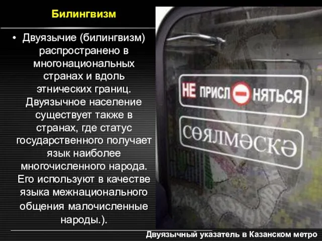 Двуязычие (билингвизм) распространено в многонациональных странах и вдоль этнических границ. Двуязычное население