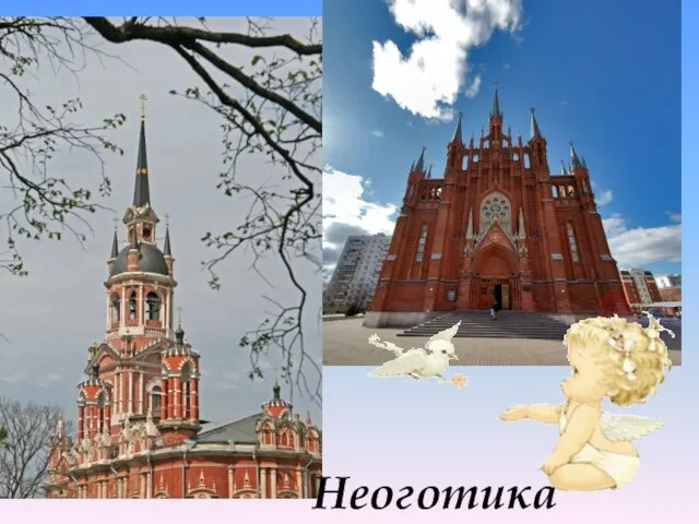 Неоготика