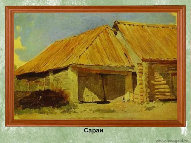 Сараи