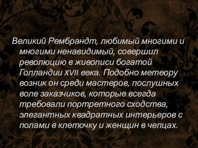 Великий Рембрандт, любимый многими и многими ненавидимый, совершил революцию в живописи богатой