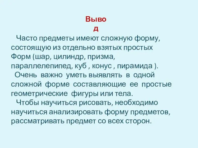 Вывод Часто предметы имеют сложную форму, состоящую из отдельно взятых простых Форм