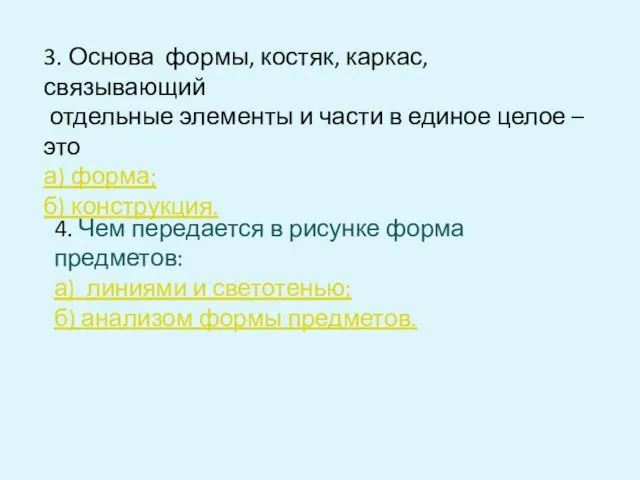 3. Основа формы, костяк, каркас, связывающий отдельные элементы и части в единое