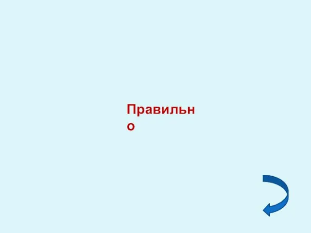 Правильно