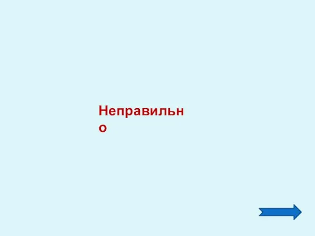 Неправильно