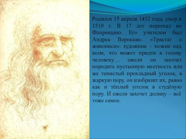 Родился 15 апреля 1452 года, умер в 1519 г. В 17 лет