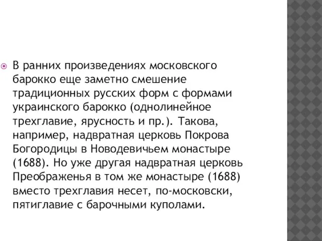 В ранних произведениях московского барокко еще заметно смешение традиционных русских форм с