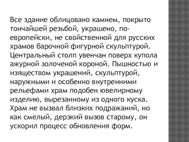 Все здание облицовано камнем, покрыто тончайшей резьбой, украшено, по-европейски, не свойственной для