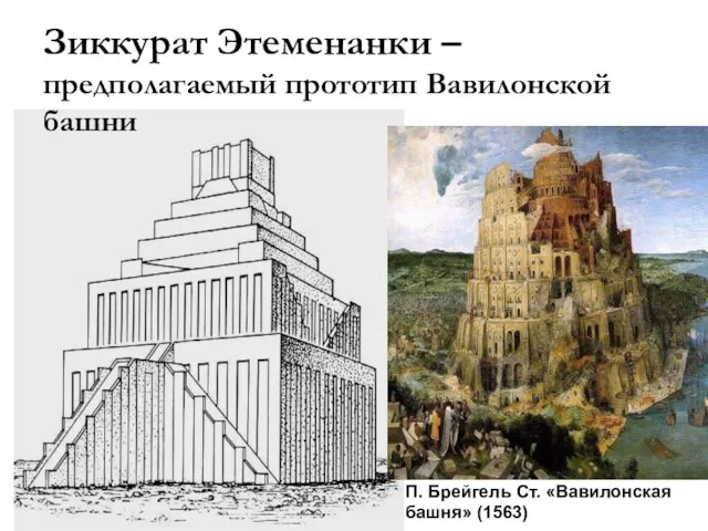 Зиккурат Этеменанки – предполагаемый прототип Вавилонской башни П. Брейгель Ст. «Вавилонская башня» (1563)