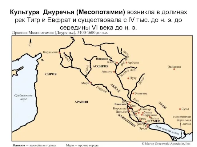 Культура Двуречья (Месопотамии) возникла в долинах рек Тигр и Евфрат и существовала