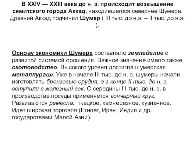 Основу экономики Шумера составляло земледелие с развитой системой орошения. Важное значение имело