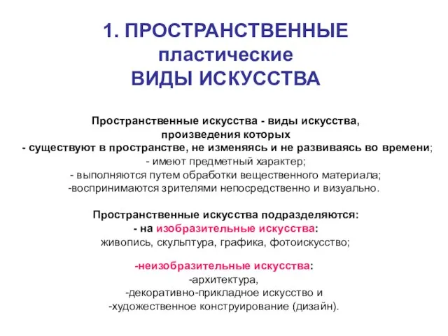 1. ПРОСТРАНСТВЕННЫЕ пластические ВИДЫ ИСКУССТВА Пространственные искусства - виды искусства, произведения которых