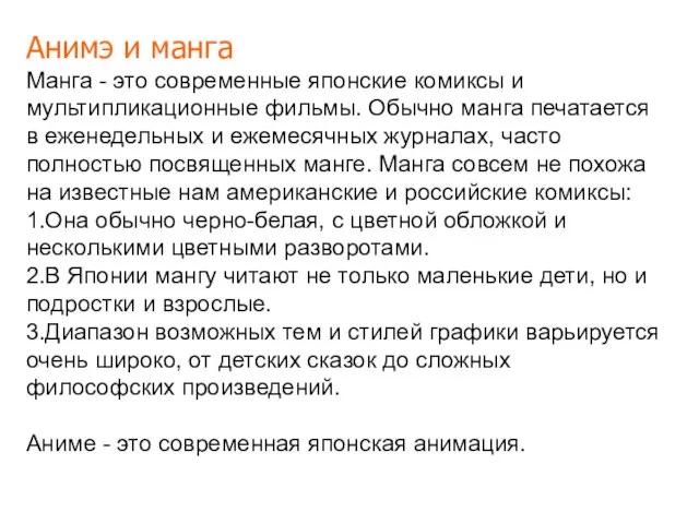 Анимэ и манга Манга - это современные японские комиксы и мультипликационные фильмы.