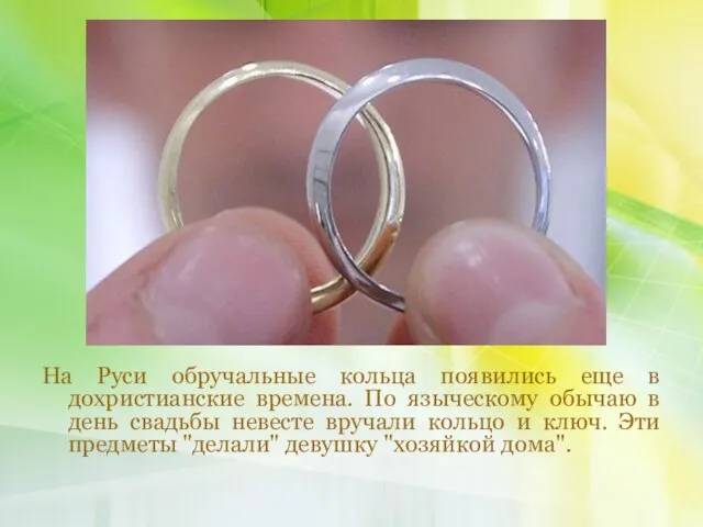 На Руси обручальные кольца появились еще в дохристианские времена. По языческому обычаю