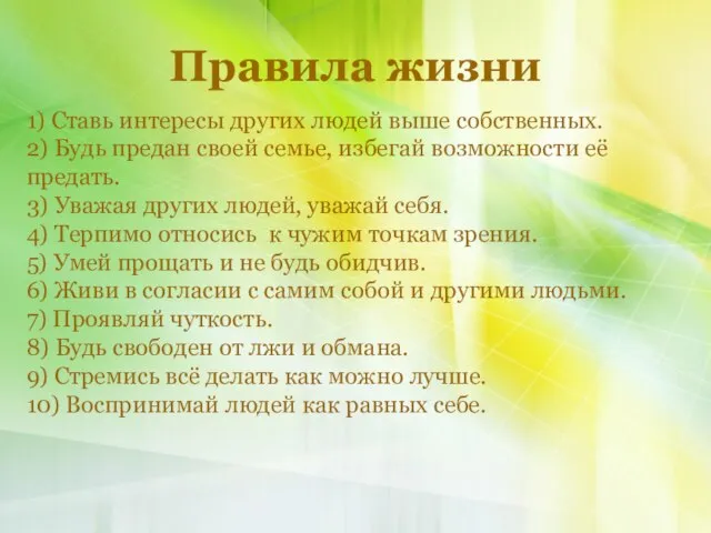 1) Ставь интересы других людей выше собственных. 2) Будь предан своей семье,