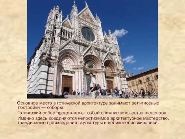 Основное место в готической архитектуре занимают религиозные постройки — соборы. Готический собор