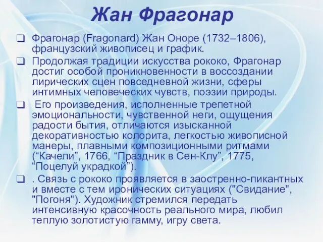 Жан Фрагонар Фрагонар (Fragonard) Жан Оноре (1732–1806), французский живописец и график. Продолжая