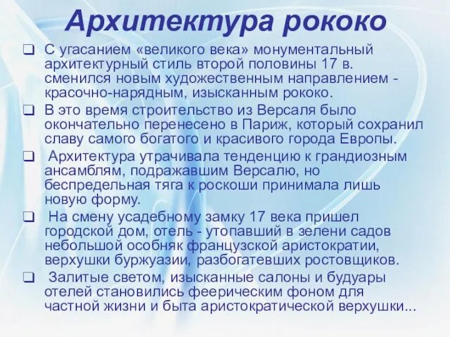 Архитектура рококо С угасанием «великого века» монументальный архитектурный стиль второй половины 17