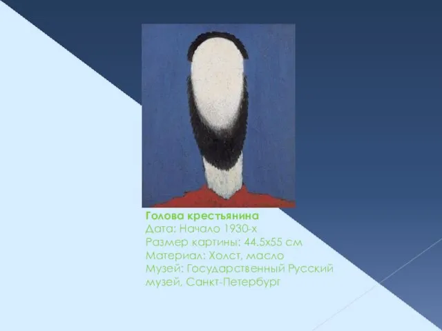 Голова крестьянина Дата: Начало 1930-х Размер картины: 44.5x55 см Материал: Холст, масло