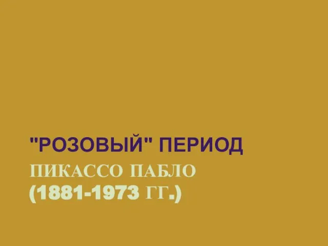 ПИКАССО ПАБЛО (1881-1973 ГГ.) "РОЗОВЫЙ" ПЕРИОД