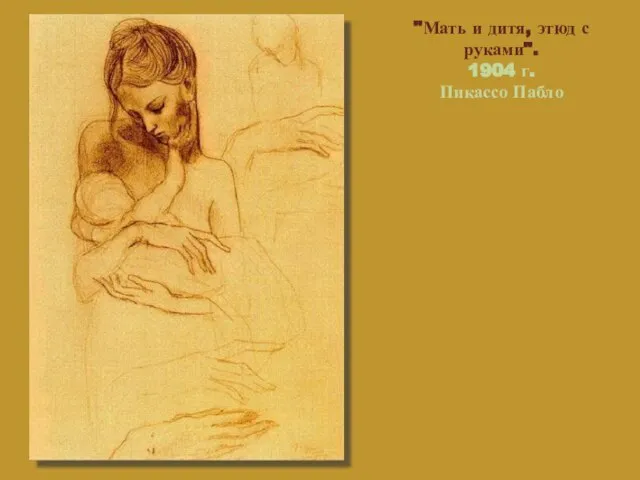 "Мать и дитя, этюд с руками". 1904 г. Пикассо Пабло