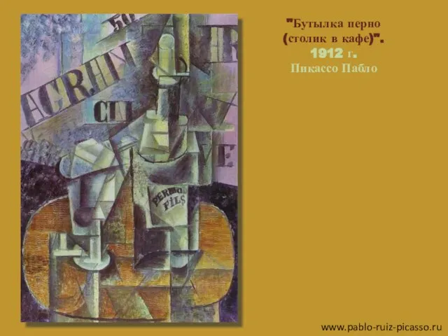 "Бутылка перно (столик в кафе)". 1912 г. Пикассо Пабло www.pablo-ruiz-picasso.ru