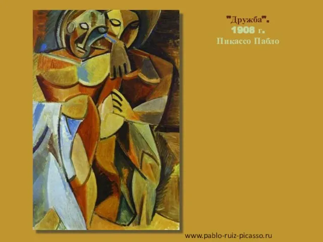 "Дружба". 1908 г. Пикассо Пабло www.pablo-ruiz-picasso.ru