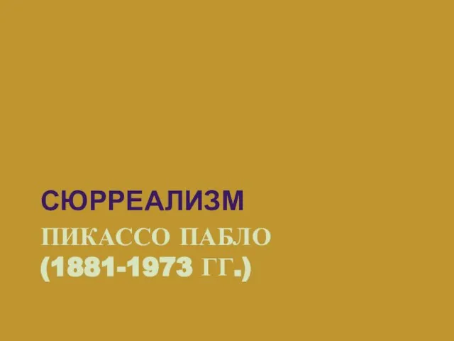 ПИКАССО ПАБЛО (1881-1973 ГГ.) СЮРРЕАЛИЗМ