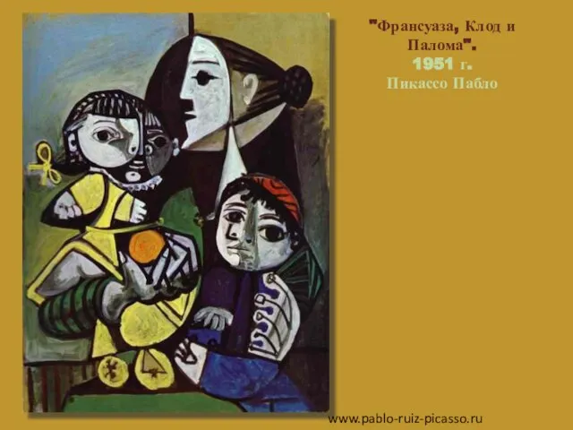 "Франсуаза, Клод и Палома". 1951 г. Пикассо Пабло www.pablo-ruiz-picasso.ru