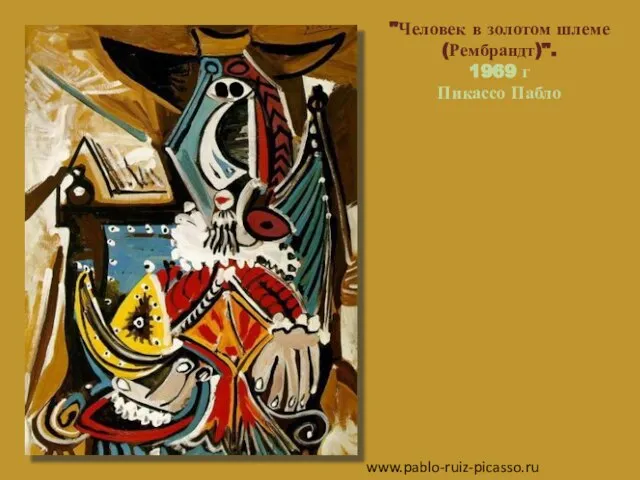 "Человек в золотом шлеме (Рембрандт)". 1969 г Пикассо Пабло www.pablo-ruiz-picasso.ru