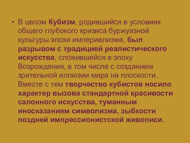 В целом Кубизм, родившийся в условиях общего глубокого кризиса буржуазной культуры эпохи