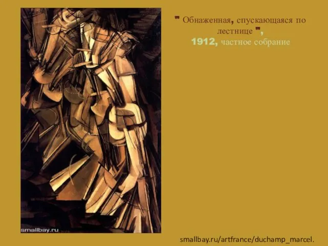 " Обнаженная, спускающаяся по лестнице ", 1912, частное собрание smallbay.ru/artfrance/duchamp_marcel.