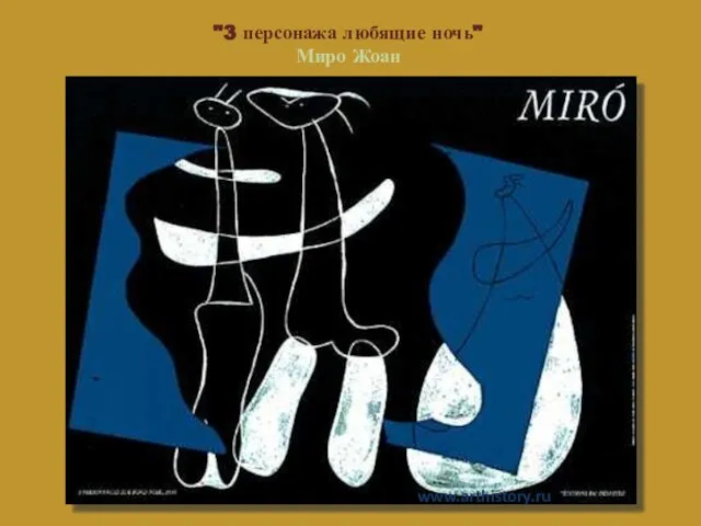 "3 персонажа любящие ночь" Миро Жоан www.arthistory.ru