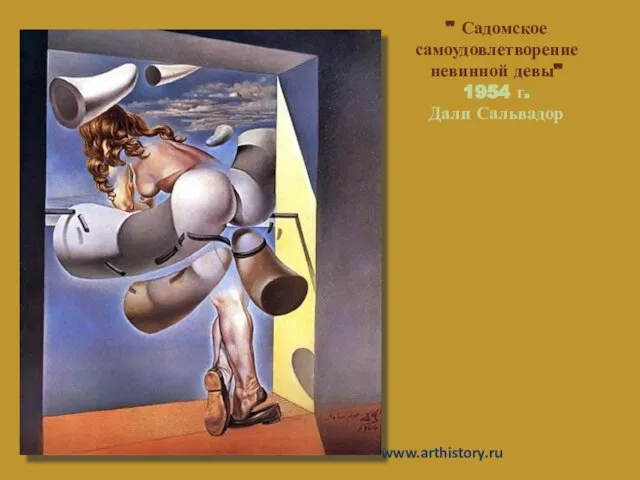 " Садомское самоудовлетворение невинной девы" 1954 г. Дали Сальвадор www.arthistory.ru