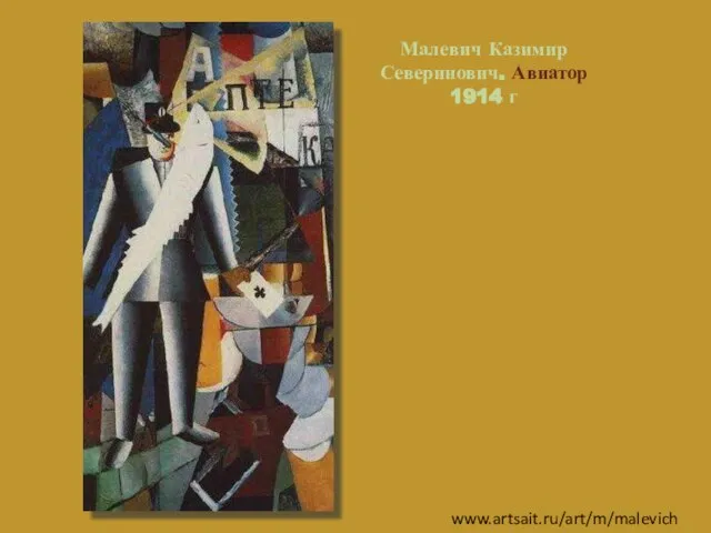 Малевич Казимир Северинович. Авиатор 1914 г www.artsait.ru/art/m/malevich