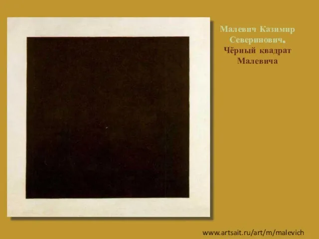 Малевич Казимир Северинович. Чёрный квадрат Малевича www.artsait.ru/art/m/malevich