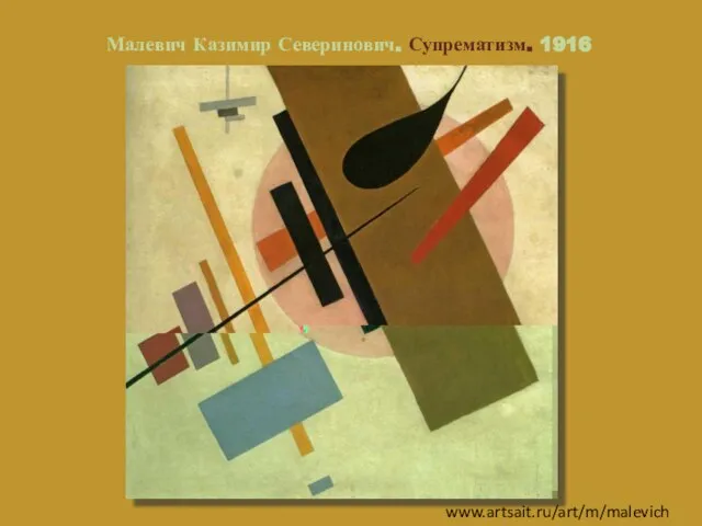 Малевич Казимир Северинович. Супрематизм. 1916 www.artsait.ru/art/m/malevich