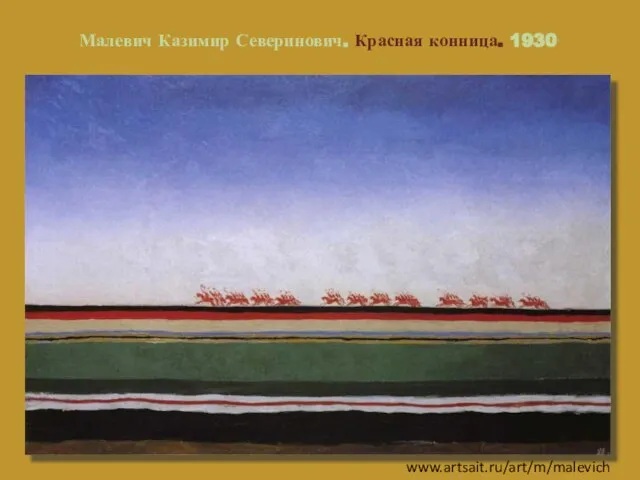 Малевич Казимир Северинович. Красная конница. 1930 www.artsait.ru/art/m/malevich