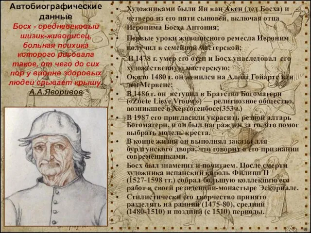 Автобиографические данные Босх - средневековый шизик-живописец, больная психика которого рисовала такое, от