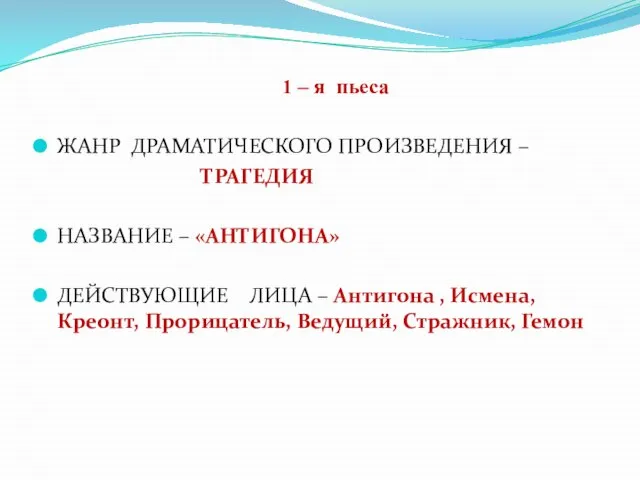 1 – я пьеса ЖАНР ДРАМАТИЧЕСКОГО ПРОИЗВЕДЕНИЯ – ТРАГЕДИЯ НАЗВАНИЕ – «АНТИГОНА»