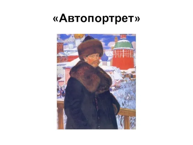 «Автопортрет»