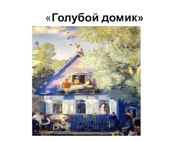 «Голубой домик»