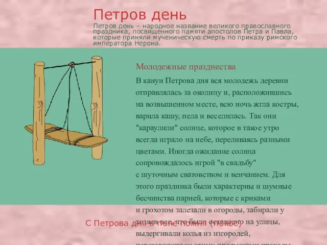 Молодежные празднества В канун Петрова дня вся молодежь деревни отправлялась за околицу