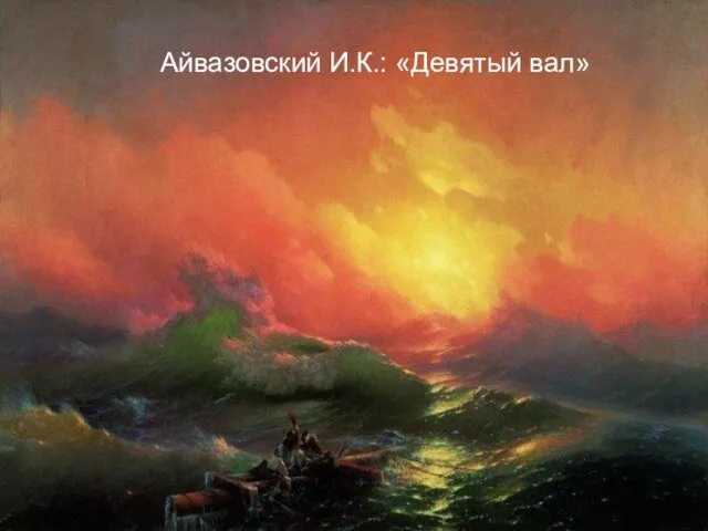 Айвазовский И.К.: «Девятый вал» Айвазовский И.К.: «Девятый вал»