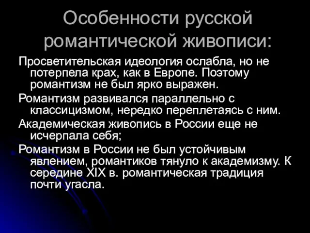 Особенности русской романтической живописи: Просветительская идеология ослабла, но не потерпела крах, как