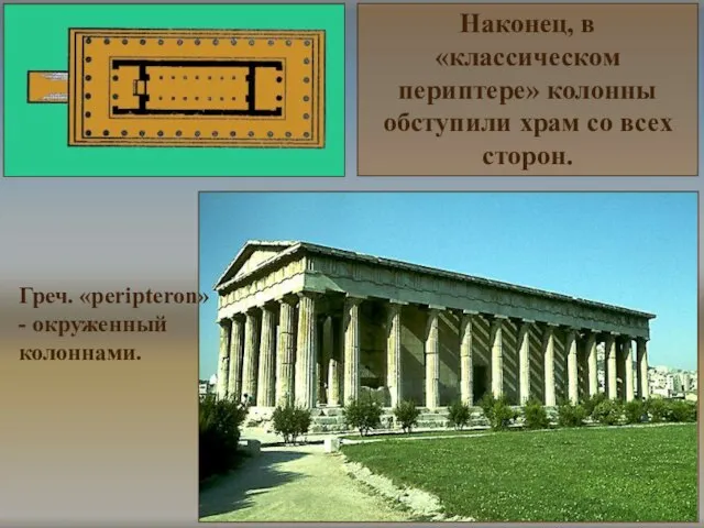 Греч. «peripteron» - окруженный колоннами. Наконец, в «классическом периптере» колонны обступили храм со всех сторон.