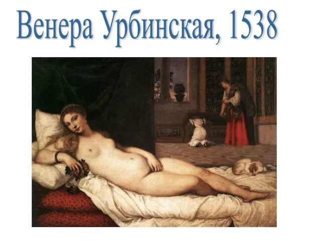 Венера Урбинская, 1538
