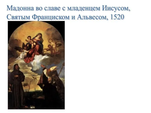 Мадонна во славе с младенцем Иисусом, Святым Франциском и Альвесом, 1520